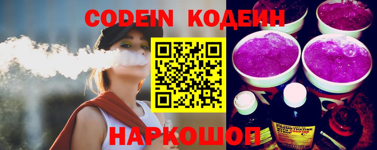 Codein напиток Lean (лин)  Вход с VPN  Сланцы  Кодеин Purple Drank 