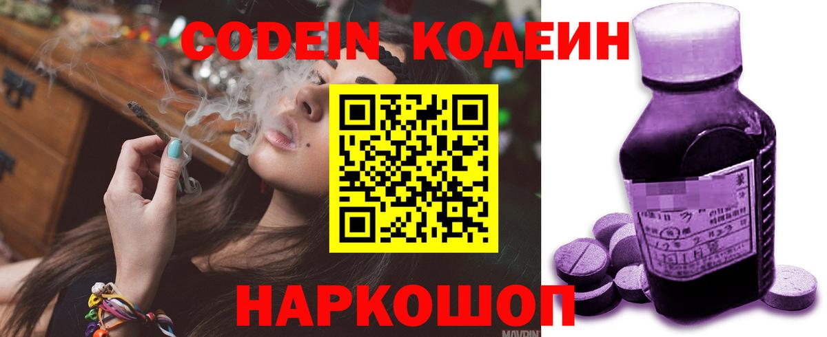 Кодеин Purple Drank Сланцы